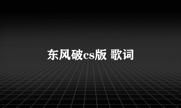 东风破cs版 歌词