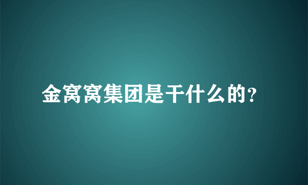 金窝窝集团是干什么的？