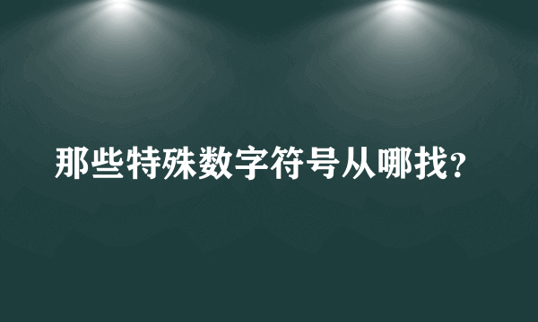 那些特殊数字符号从哪找？