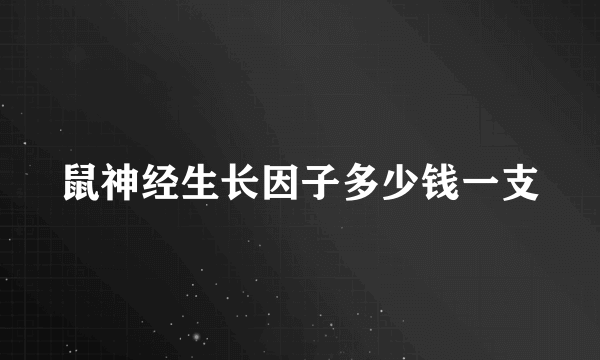 鼠神经生长因子多少钱一支