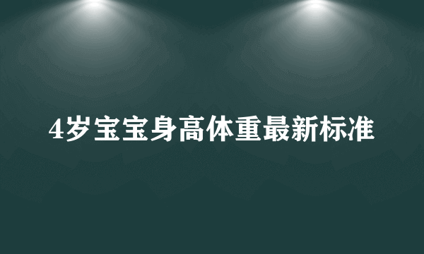 4岁宝宝身高体重最新标准