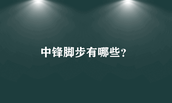 中锋脚步有哪些？