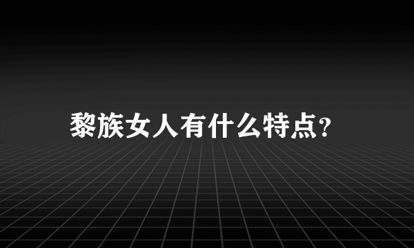 黎族女人有什么特点？