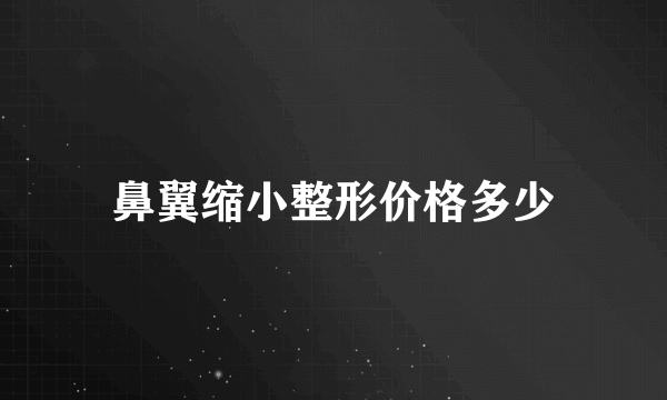 鼻翼缩小整形价格多少