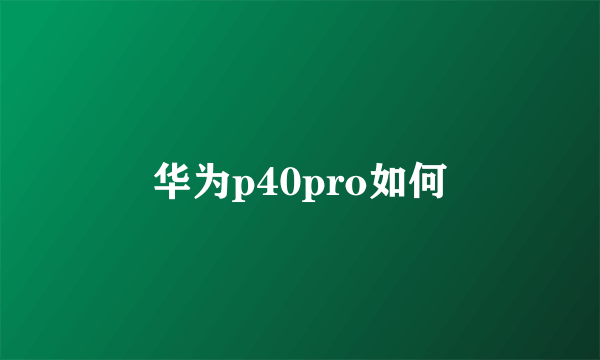 华为p40pro如何