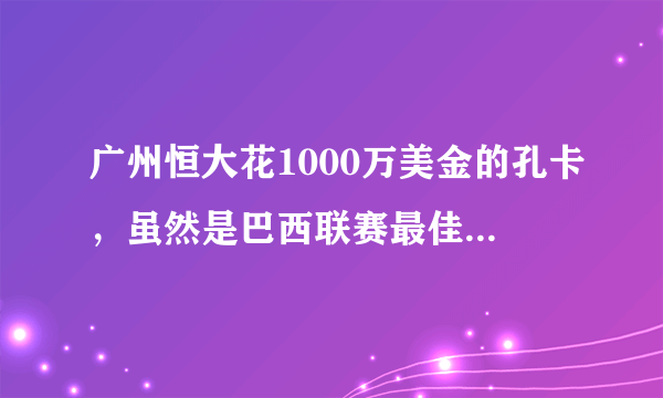 广州恒大花1000万美金的孔卡，虽然是巴西联赛最佳球员，怎么从没入选过阿根廷国家队，