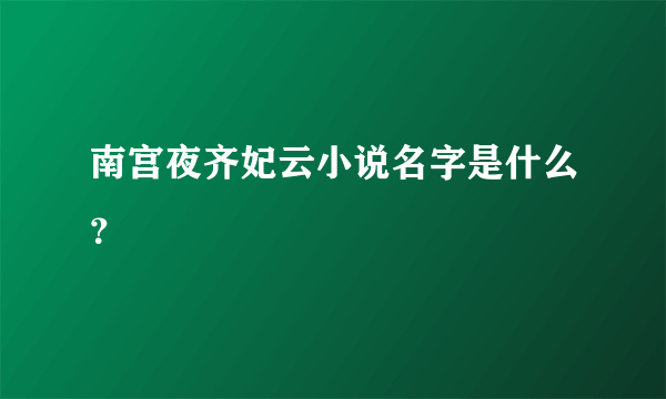 南宫夜齐妃云小说名字是什么？