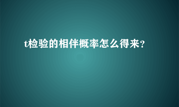 t检验的相伴概率怎么得来？