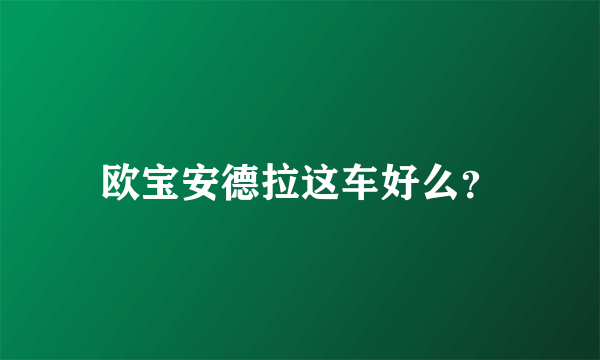 欧宝安德拉这车好么？