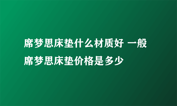 席梦思床垫什么材质好 一般席梦思床垫价格是多少