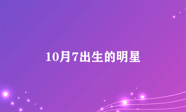 10月7出生的明星