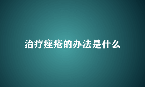 治疗痤疮的办法是什么