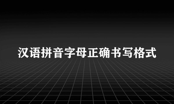 汉语拼音字母正确书写格式