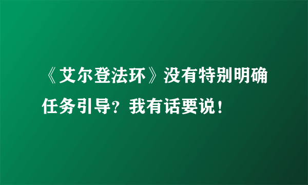 《艾尔登法环》没有特别明确任务引导？我有话要说！