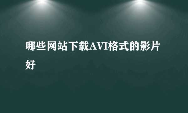 哪些网站下载AVI格式的影片好