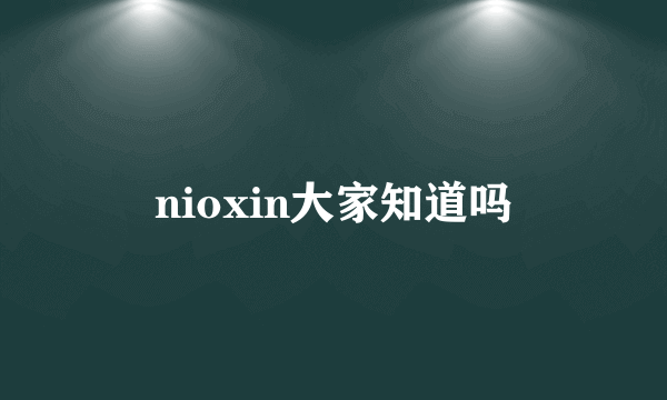 nioxin大家知道吗