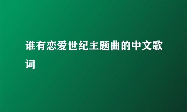 谁有恋爱世纪主题曲的中文歌词