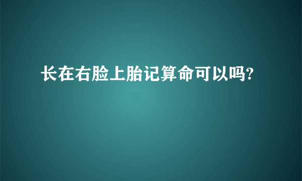 长在右脸上胎记算命可以吗?