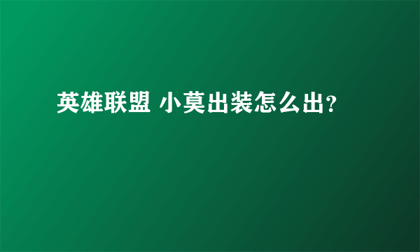 英雄联盟 小莫出装怎么出？