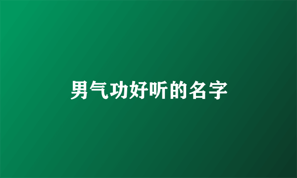 男气功好听的名字