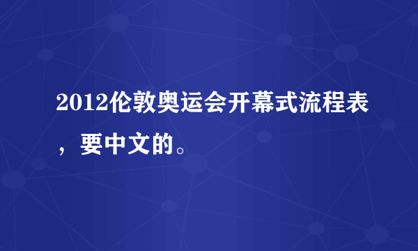 2012伦敦奥运会开幕式流程表，要中文的。