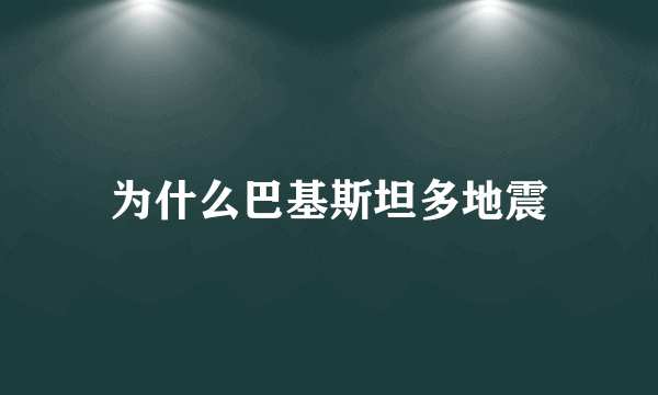 为什么巴基斯坦多地震