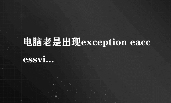 电脑老是出现exception eaccessviolation in module filemonitor.exe at 000d1b12