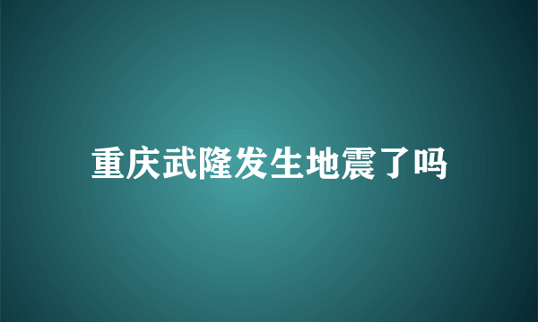 重庆武隆发生地震了吗