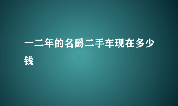 一二年的名爵二手车现在多少钱