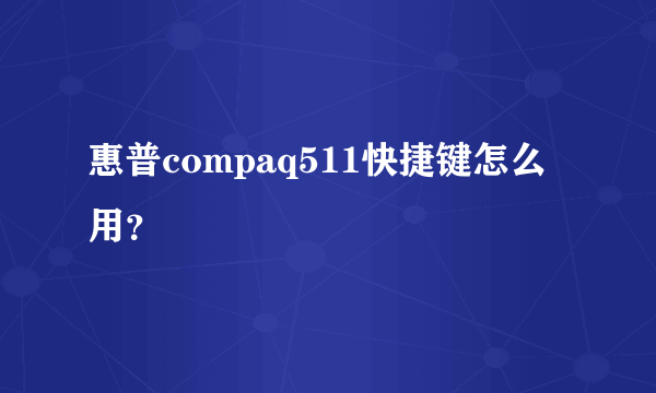 惠普compaq511快捷键怎么用？