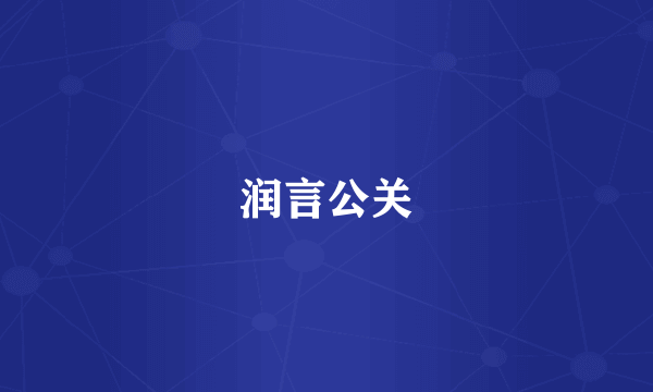 润言公关