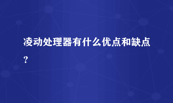 凌动处理器有什么优点和缺点？