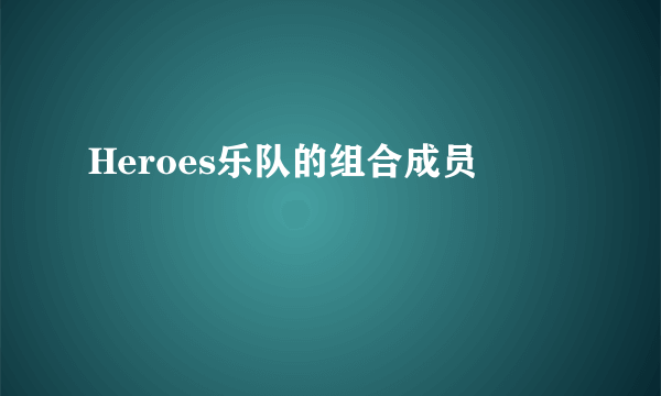 Heroes乐队的组合成员