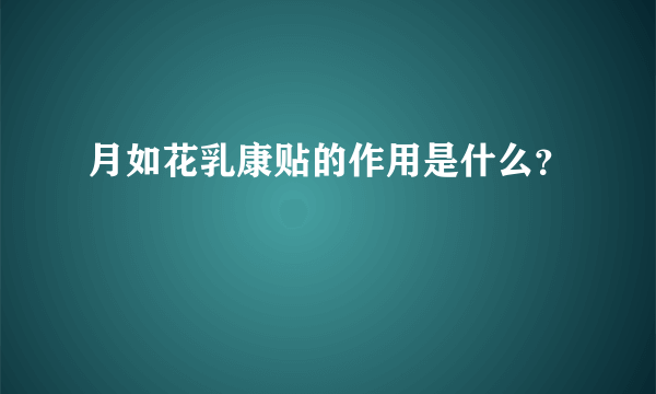 月如花乳康贴的作用是什么？