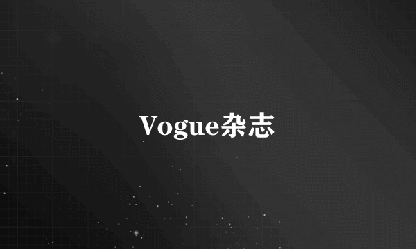 Vogue杂志