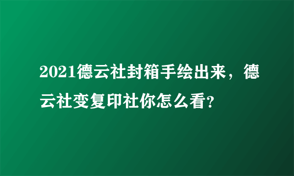 2021德云社封箱手绘出来，德云社变复印社你怎么看？