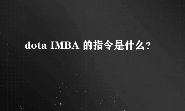 dota IMBA 的指令是什么？