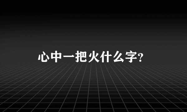 心中一把火什么字？