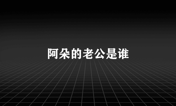 阿朵的老公是谁