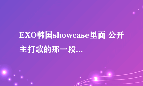 EXO韩国showcase里面 公开主打歌的那一段的背景音乐Beautiful是谁唱的？？