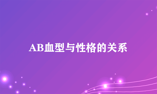 AB血型与性格的关系