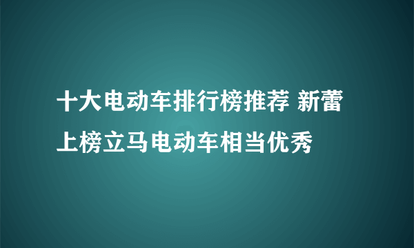 十大电动车排行榜推荐 新蕾上榜立马电动车相当优秀