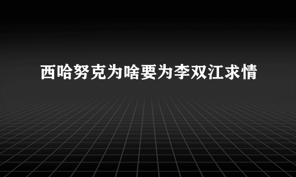 西哈努克为啥要为李双江求情