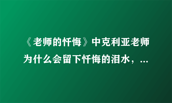 《老师的忏悔》中克利亚老师为什么会留下忏悔的泪水，说自己是偷梦的小偷