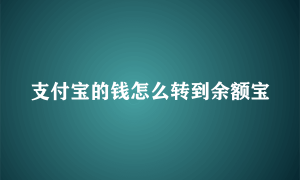 支付宝的钱怎么转到余额宝