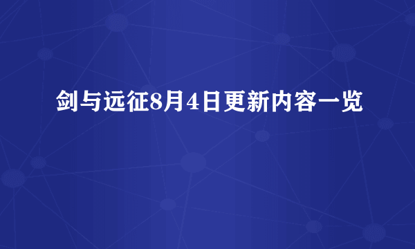 剑与远征8月4日更新内容一览