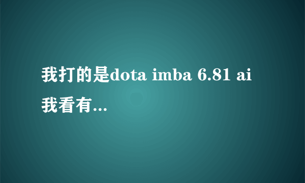 我打的是dota imba 6.81 ai 我看有命令是说-ayox是打boss的，但是输入之后不管用啊，到底怎么输啊？