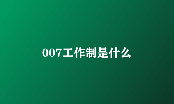 007工作制是什么