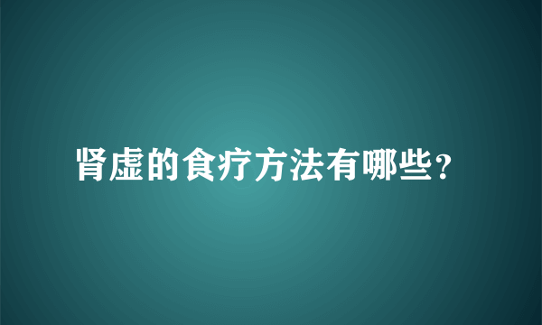 肾虚的食疗方法有哪些？