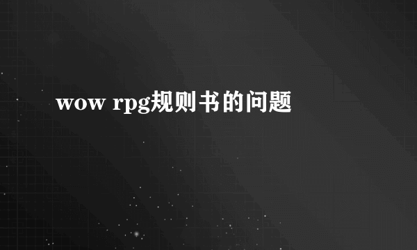 wow rpg规则书的问题